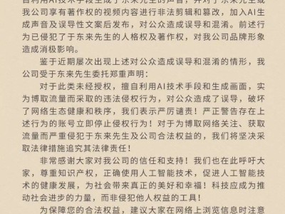 AI生成语音频侵权，胖东来、雷军纷纷发声维权！