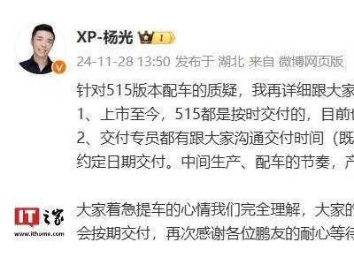 小鹏MONA M03 515车型交付正常进行，杨光亲自回应质疑