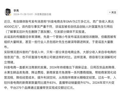 抖音电商广告收入真相：副总裁李亮辟谣4000亿说法