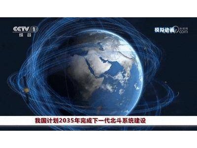 2035年建成！下一代北斗系统导航定位精度将实现分米级