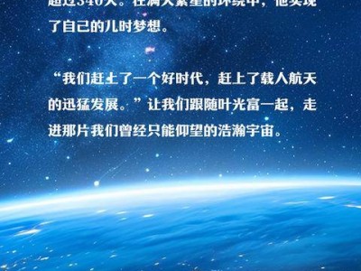 成都航天员叶光富领航，神十八载誉归来，中国航天再铸辉煌！