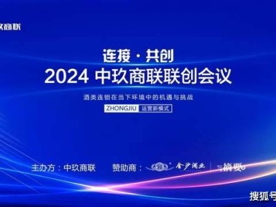 中玖商联联创会议圆满落幕，酒业抱团取暖共谋新篇章