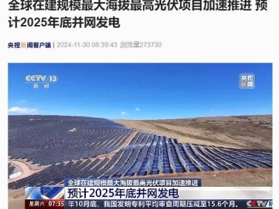 西藏芒康昂多光伏项目：全球最大海拔最高，2025年底将并网发电