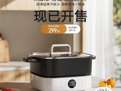 米家电火锅6L开售，299元享2000W大火力，8大菜品程序一键烹饪！