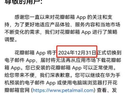 华为花瓣邮箱App将告别市场，2024年底正式转型电子邮件App