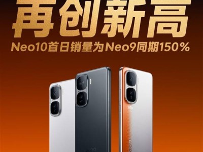 iQOO Neo10大卖！骁龙8 Gen3最低价手机首日销量创新高