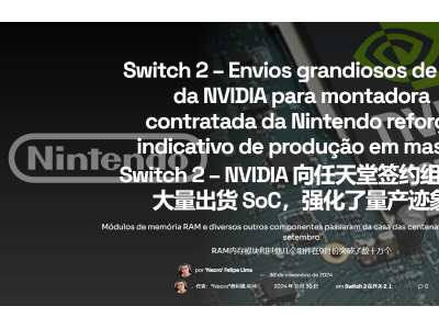 任天堂Switch 2或明春发布，NVIDIA已批量交付T239 SoC