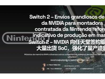 Switch2量产进程曝光，2025年初或将迎来正式公布？