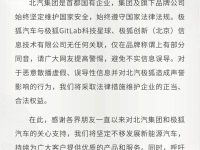 北汽集团澄清：极狐汽车与极狐GitLab无关，呼吁网友警惕不实信息