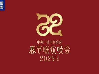 2025央视春晚主题揭晓：双巳合璧，共迎乙巳新年！