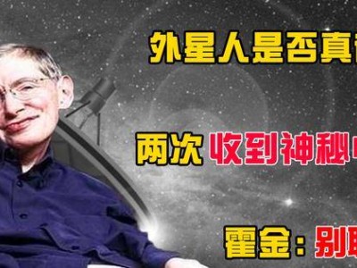 外星电波两度造访，霍金警示：勿轻易回应，外星文明真相何在？