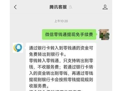 微信提现免手续费？腾讯客服：仅限银行卡转入零钱通再转出