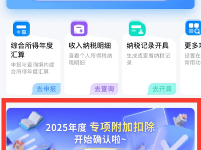 个税专项附加扣除确认倒计时！12月内务必完成2025年度信息更新