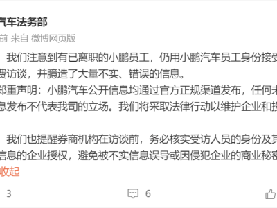 小鹏汽车严正声明：离职员工冒充身份散布不实信息，将采取法律行动！