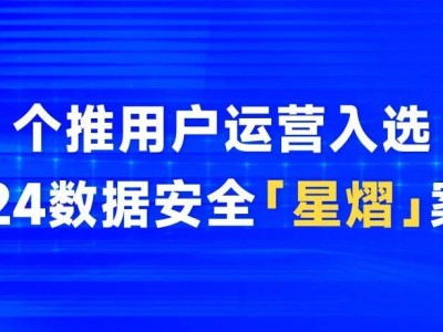 个推用户运营SDK荣登中国信通院“星熠”案例，绿色数据安全再获认可！