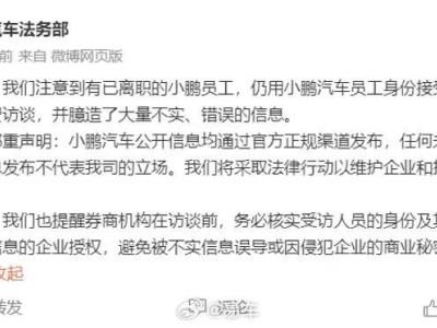 小鹏汽车严正声明：离职员工付费访谈不实信息，不代表公司立场！