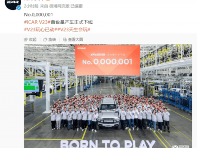 奇瑞iCAR V23量产下线，12月上市！续航501km，智能互联新体验