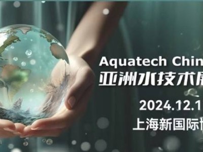 2024上海国际水处理盛会，Aquatech China引领水技术新潮流！