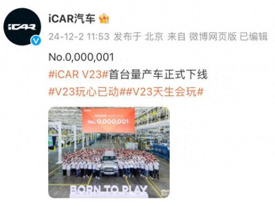 iCAR V23量产下线，12月上市！9万起步，年轻人会买账吗？