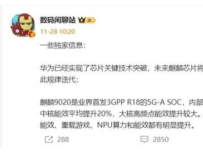 华为麒麟9020来袭！5G-A SOC新技术首秀，性能大飞跃？