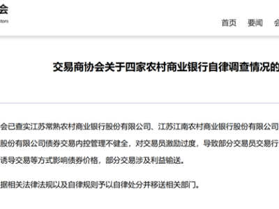 四家农商行操纵国债调查结果出炉：激励过度导致部分交易员交易行为扭曲，部分交易涉及利益输送