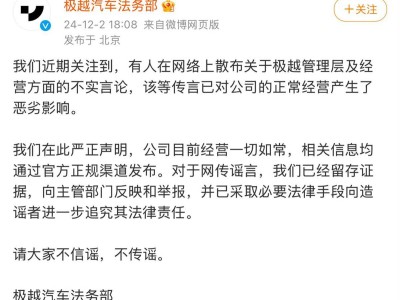 极越汽车否认大规模裁员及高管变动传言，已采取行动维权