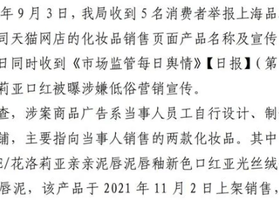 花洛莉亚化妆品“擦边”广告引争议，被罚2.5万！