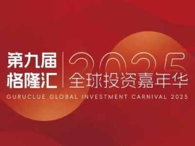 2025投资风向标：格隆汇全球投资嘉年华，共探经济迷雾中的明灯！