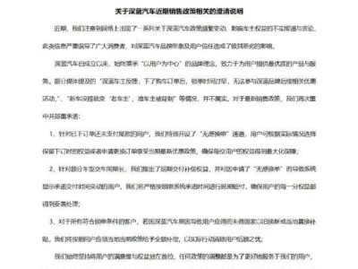 深蓝汽车回应销售政策变动影响车主：消息不属实，承诺保障权益