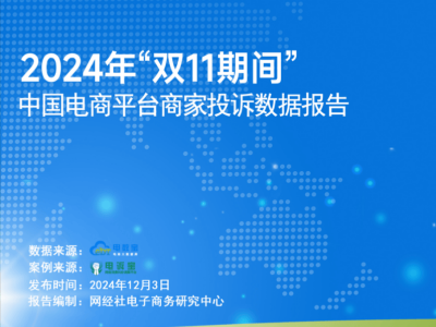 双11商家投诉激增，“任意仅退款”成服饰类目头号难题