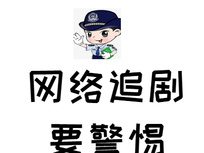 追剧需谨慎：安全观影，远离陷阱！