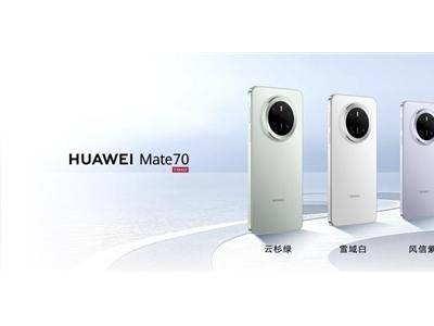 华为Mate 70系列今开售：起价5499元，四款新机亮点纷呈