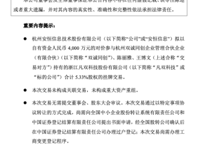 安恒信息拟收购凡双科技5.33%股权布局低空经济 亏损压力仍存