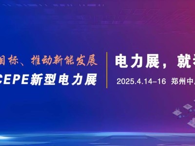 2025河南能源盛会：新型电力与智慧能源展览引领绿色转型新篇章