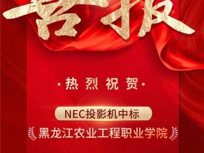 SHARP/NEC新维纳斯系列助力，黑龙江农业工程职业学院智慧校园再升级！