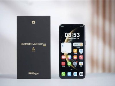 华为Mate 70 Pro+飞天青：东方锦色，影像与耐用性全面升级赏析！