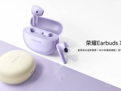 荣耀EarBuds X8无线耳机开售：金耳朵认证，续航40小时仅售249元！