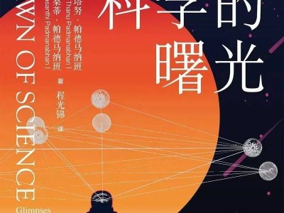 科学不枯燥！这些有声读物带你领略科学的魅力与奥秘