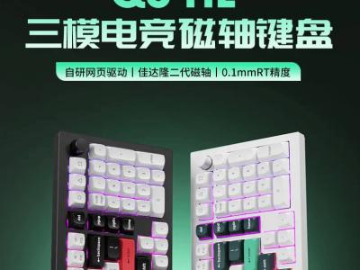 Keychron Q5 HE三模磁轴键盘来袭，佳达隆定制磁轴带来全新打字体验！