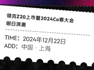 领克Z20正式定档12月22日上市，预售14.6万起配置曝光！