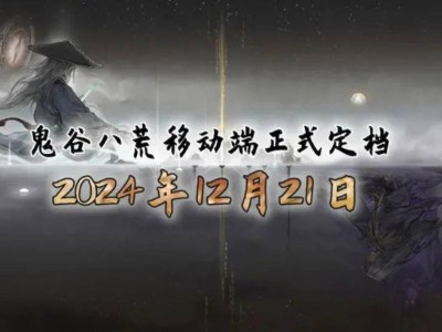 《鬼谷八荒》手游版12月21日上线，安卓iOS同步发售仅售28元