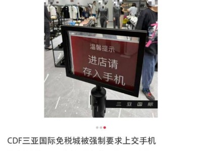 三亚免税城折扣店购物需上交手机？回应：为防偷拍，不采指纹信息