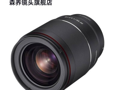 森养索尼FE卡口35mm F1.4 P三代镜头京东开售，售价3999元性能如何？