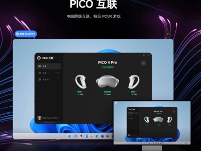 PICO互联应用10.3.10版更新：VR头显支持多窗口，游戏画质大提升！