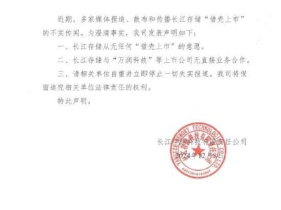 长江存储明确表态：无上市计划，更不涉及“借壳”传闻