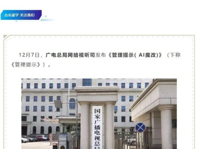 AI“魔改”经典，广电总局出手了！孙悟空骑摩托车等乱象将遭整治