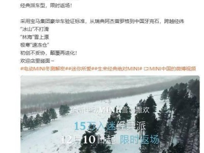 MINI电动经典派再现限时优惠，12月10日起约15万即可入手！