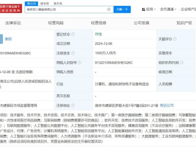 南京百川智能新公司成立，注册资本达千万，经营范围广泛