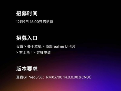 真我GT Neo5 SE率先体验realme UI 6.0，不限量内测招募正式开启！