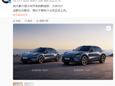 小米汽车新款SUV“YU7”即将面世，明年六七月上市你期待吗？